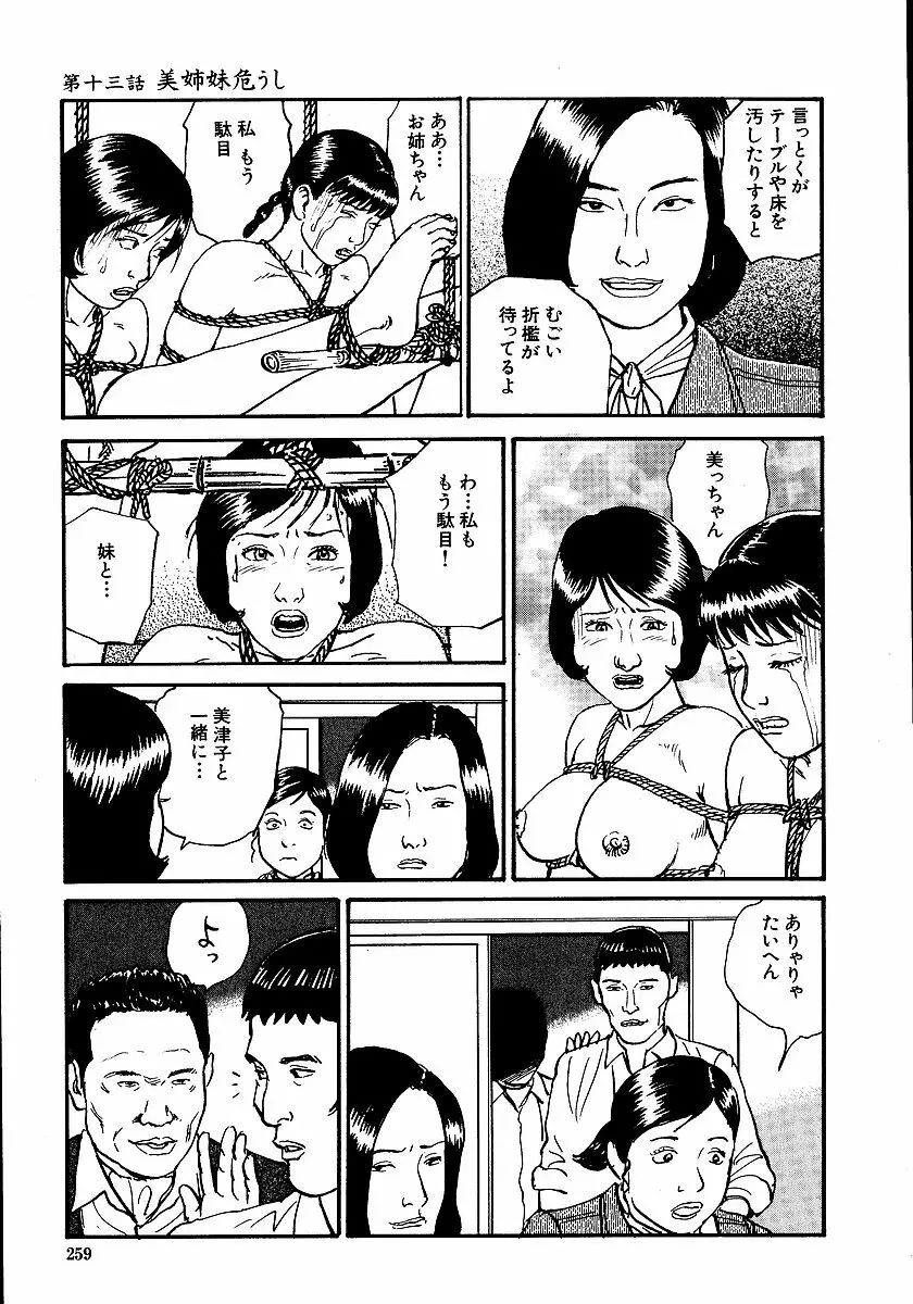 花と蛇 第一集 264ページ