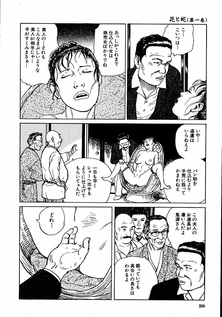 花と蛇 第一集 271ページ