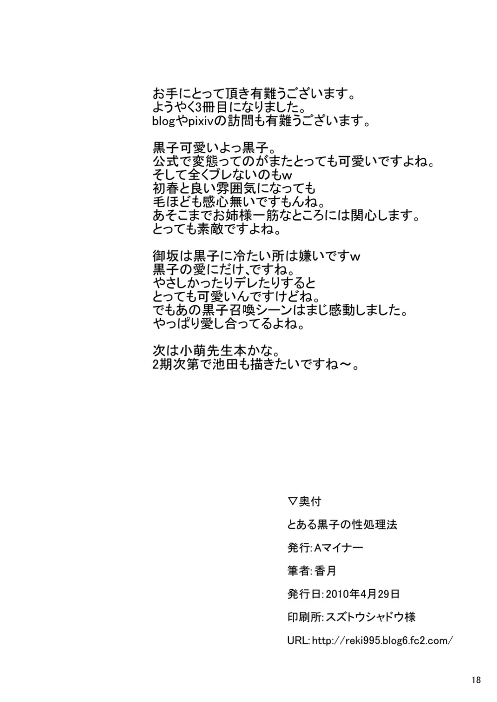 とある黒子の性処理法 18ページ