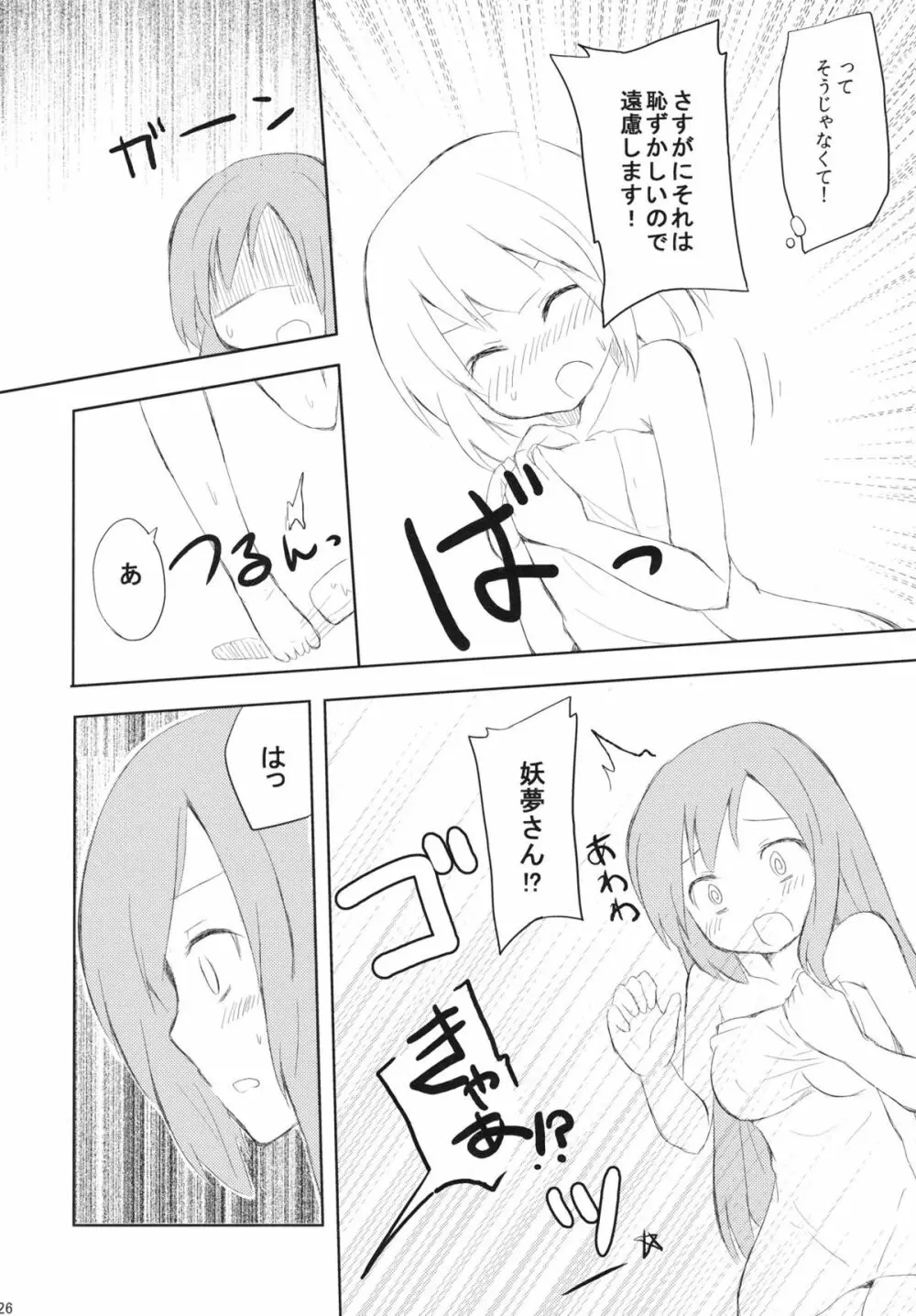 さならぶ 26ページ