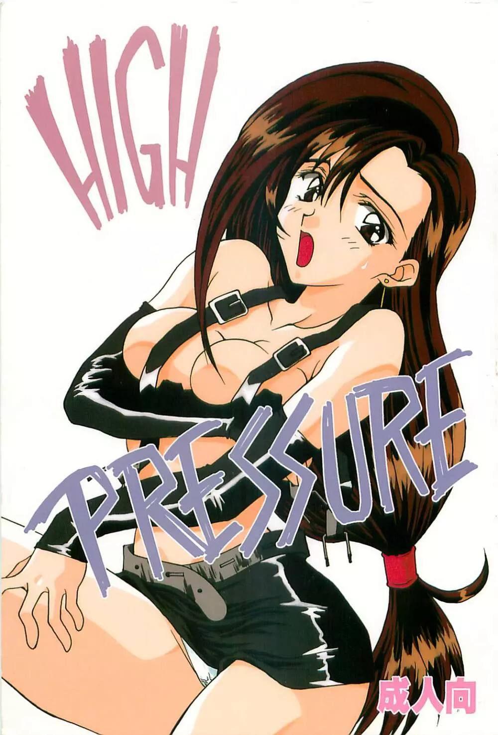 HIGH PRESSURE 1ページ