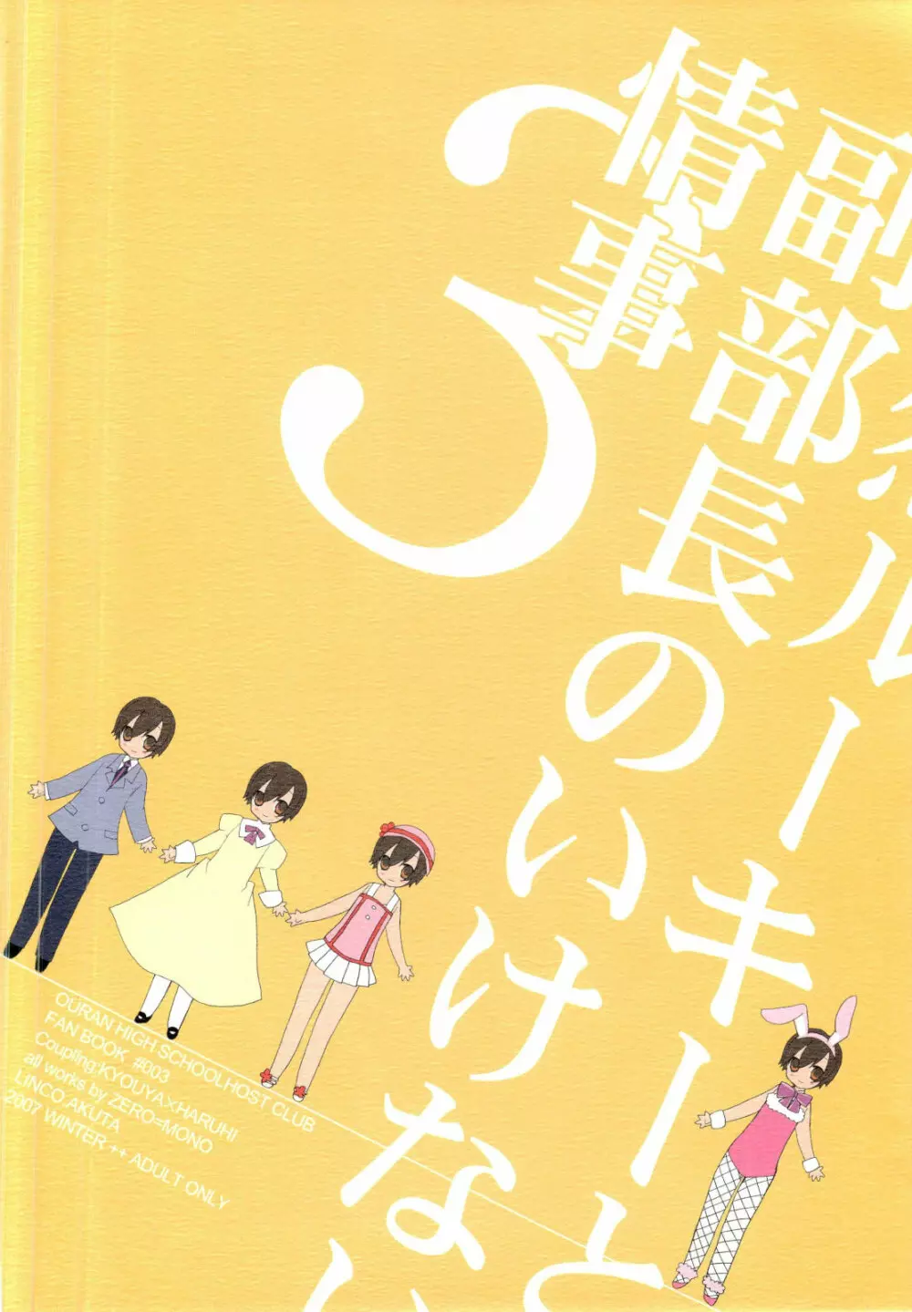 天然ルーキーと副部長のいけない情事3 （桜蘭高校ホスト部） 26ページ