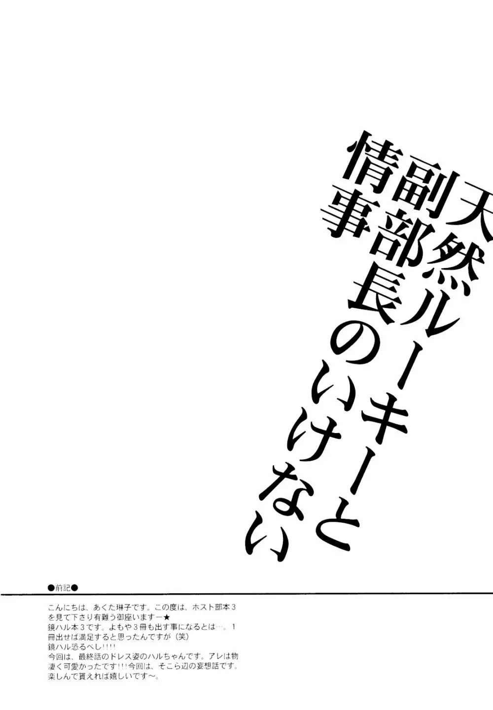 天然ルーキーと副部長のいけない情事3 （桜蘭高校ホスト部） 3ページ