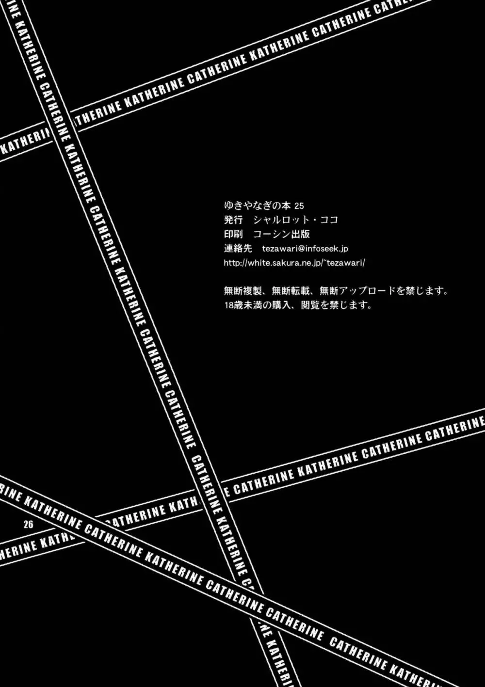 ゆきやなぎの本 25 キャサリン、キャサリン! 25ページ