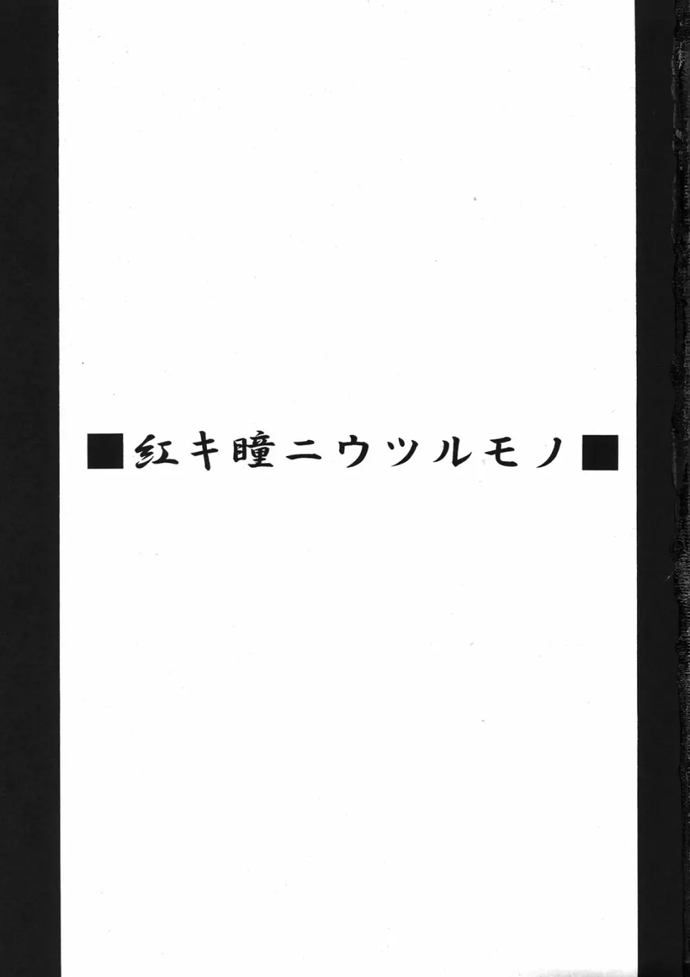 紅キ瞳ニウツルモノ 3ページ