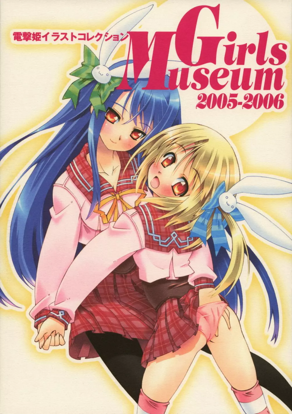 電撃姫イラストコレクション Girls Museum 2005-2006 1ページ