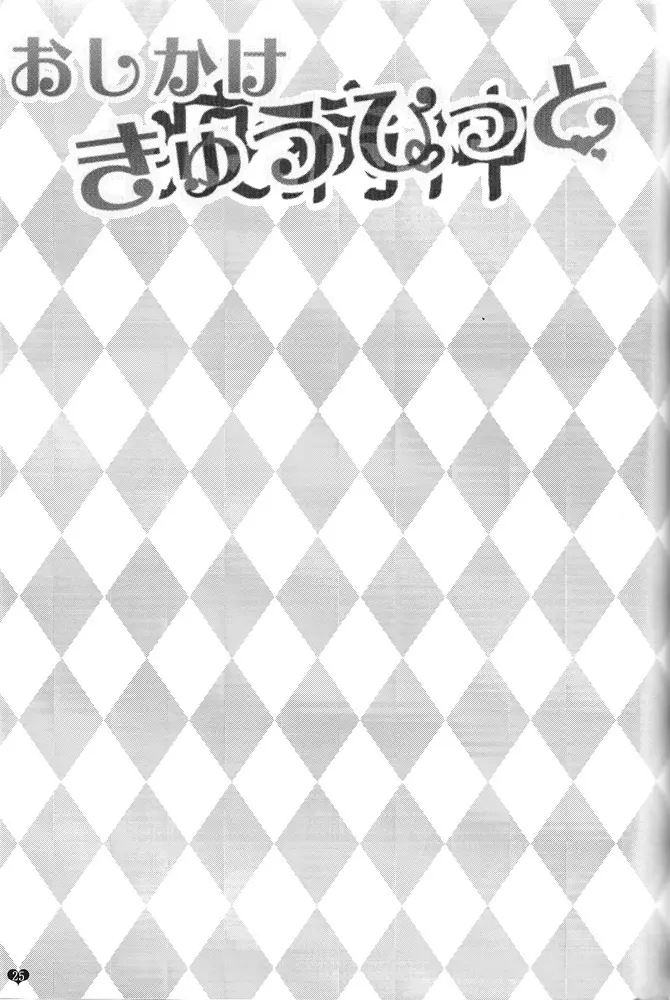 おしかけきゅうぴっど 24ページ