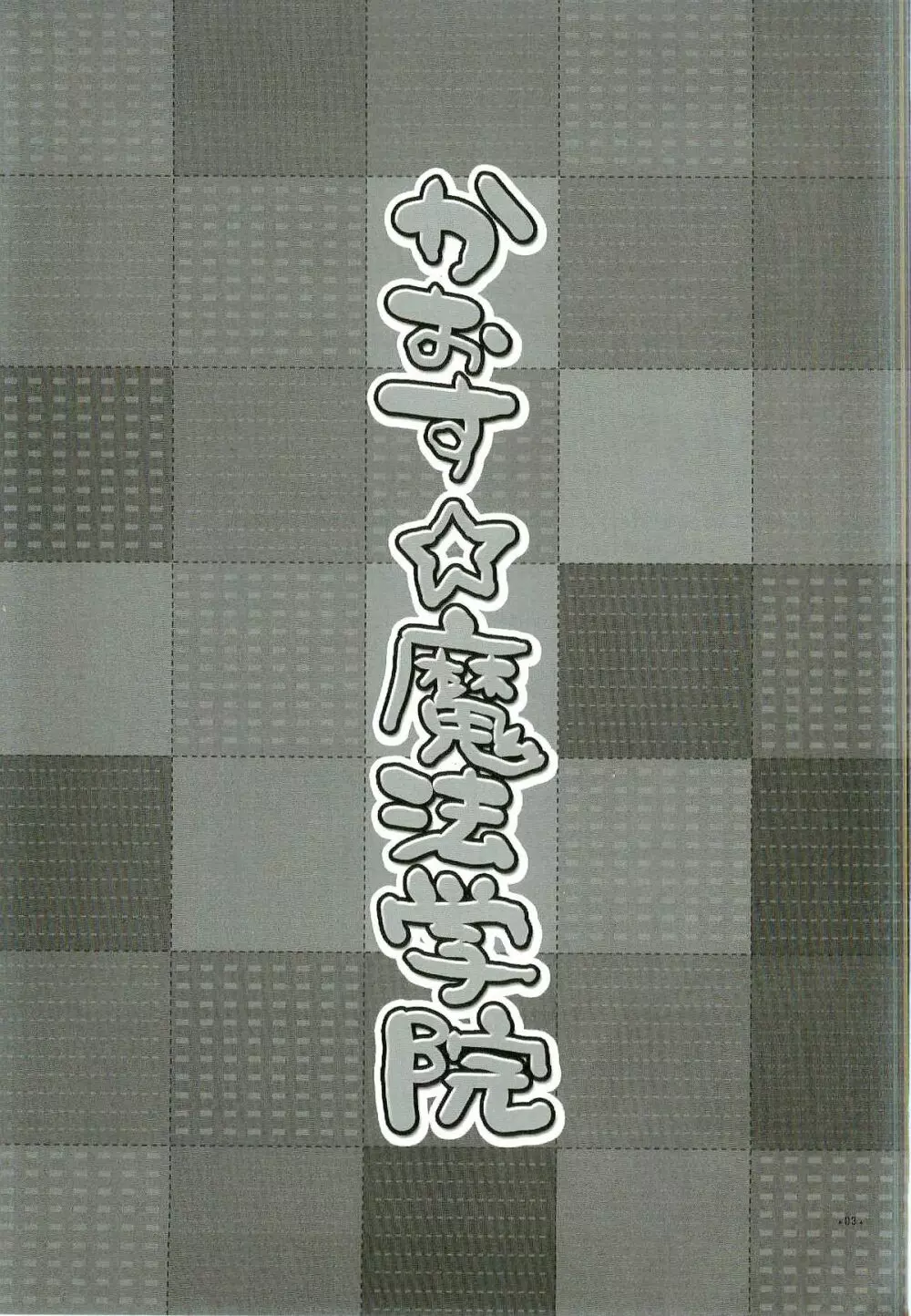 かおす☆魔法学院 3ページ