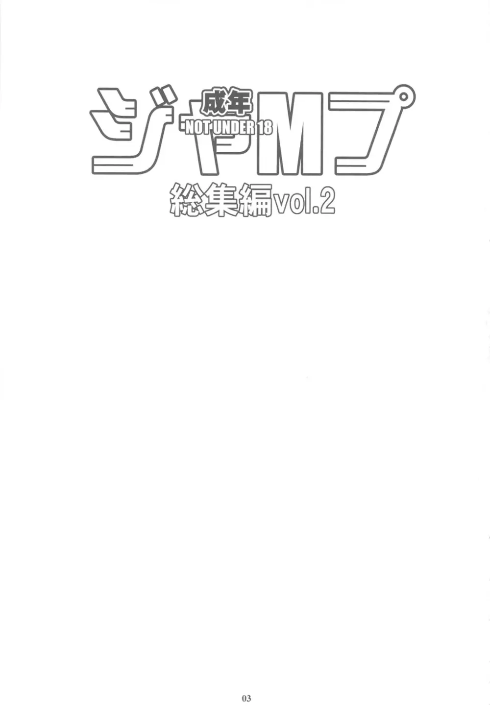 成年ジャMプ総集編vol.2 2ページ