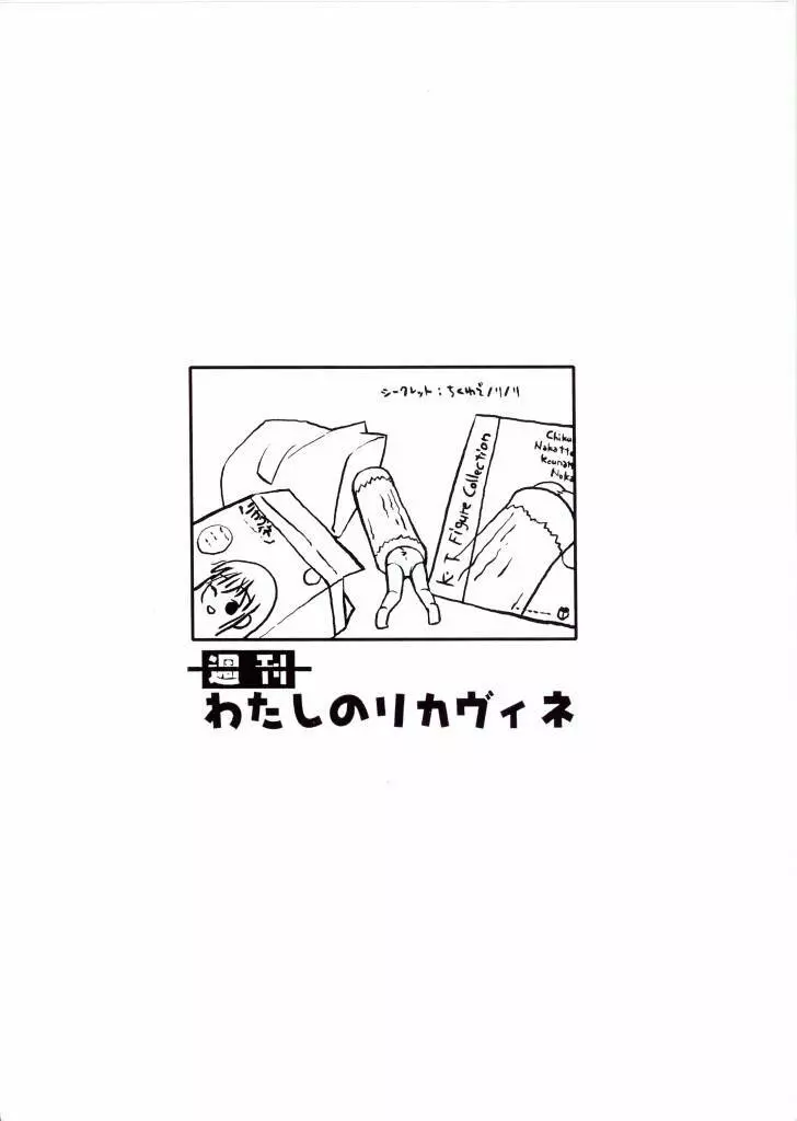 – 週刊わたしのリカヴィネ週刊わたしのリカヴィネ 31ページ