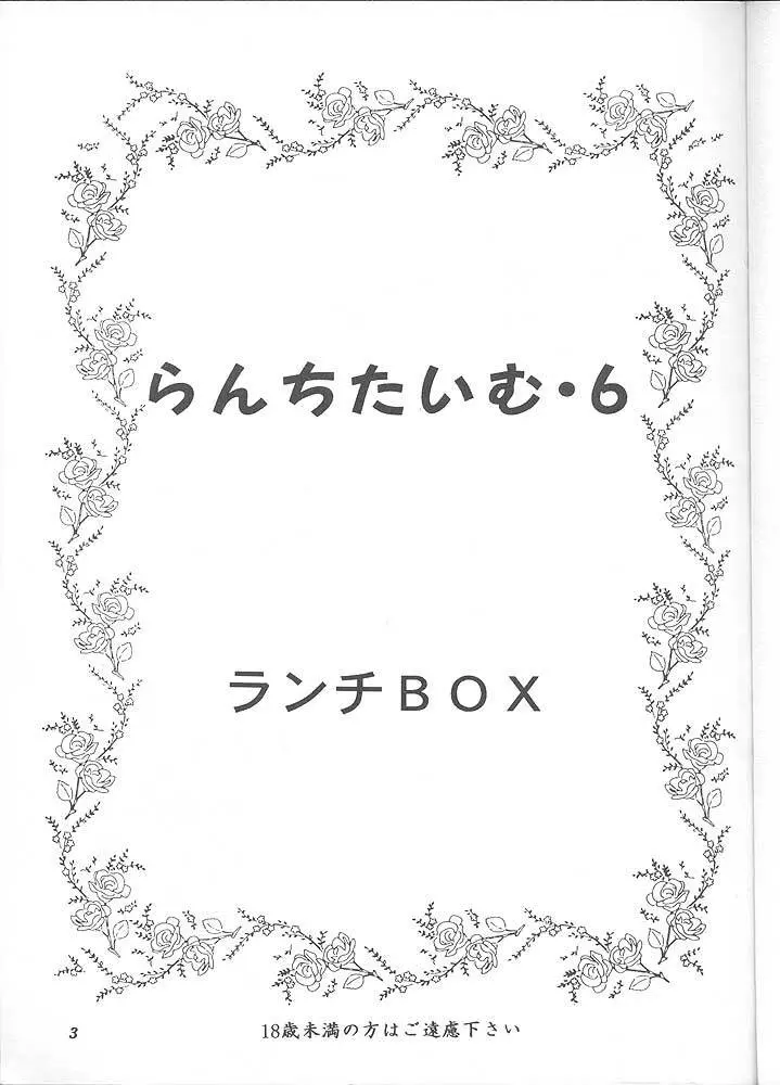 らんちたいむ6 2ページ