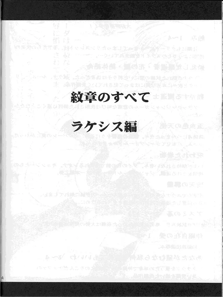 紋章のすべて 101ページ