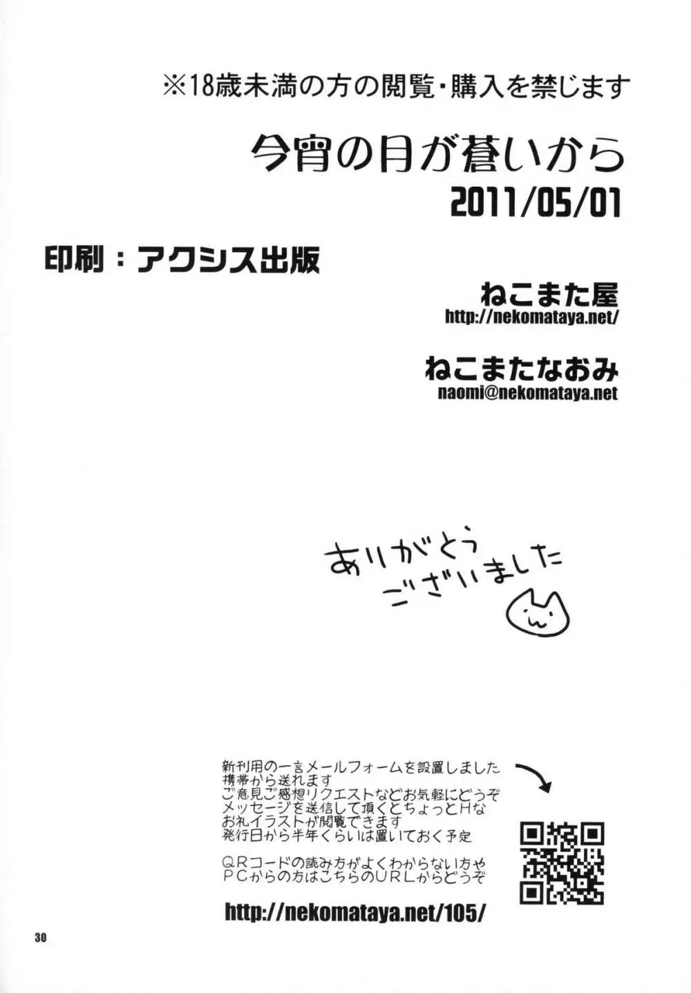 今宵の月が蒼いから 29ページ