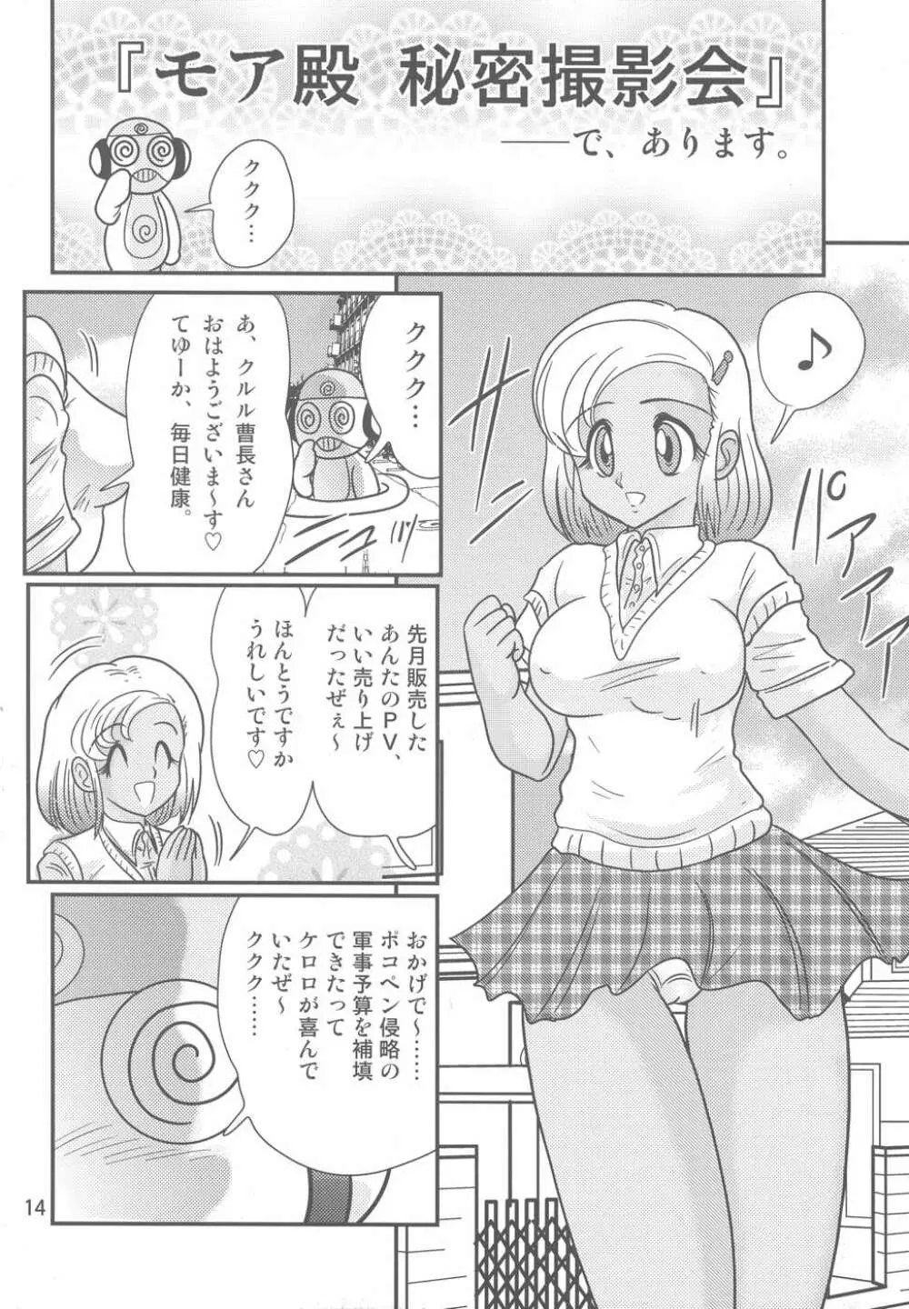 ケロロ暴走 15ページ