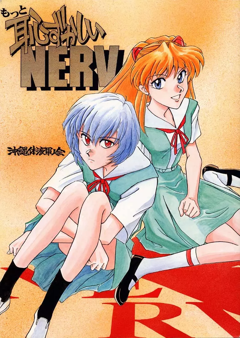 もっと恥ずかしいNERV