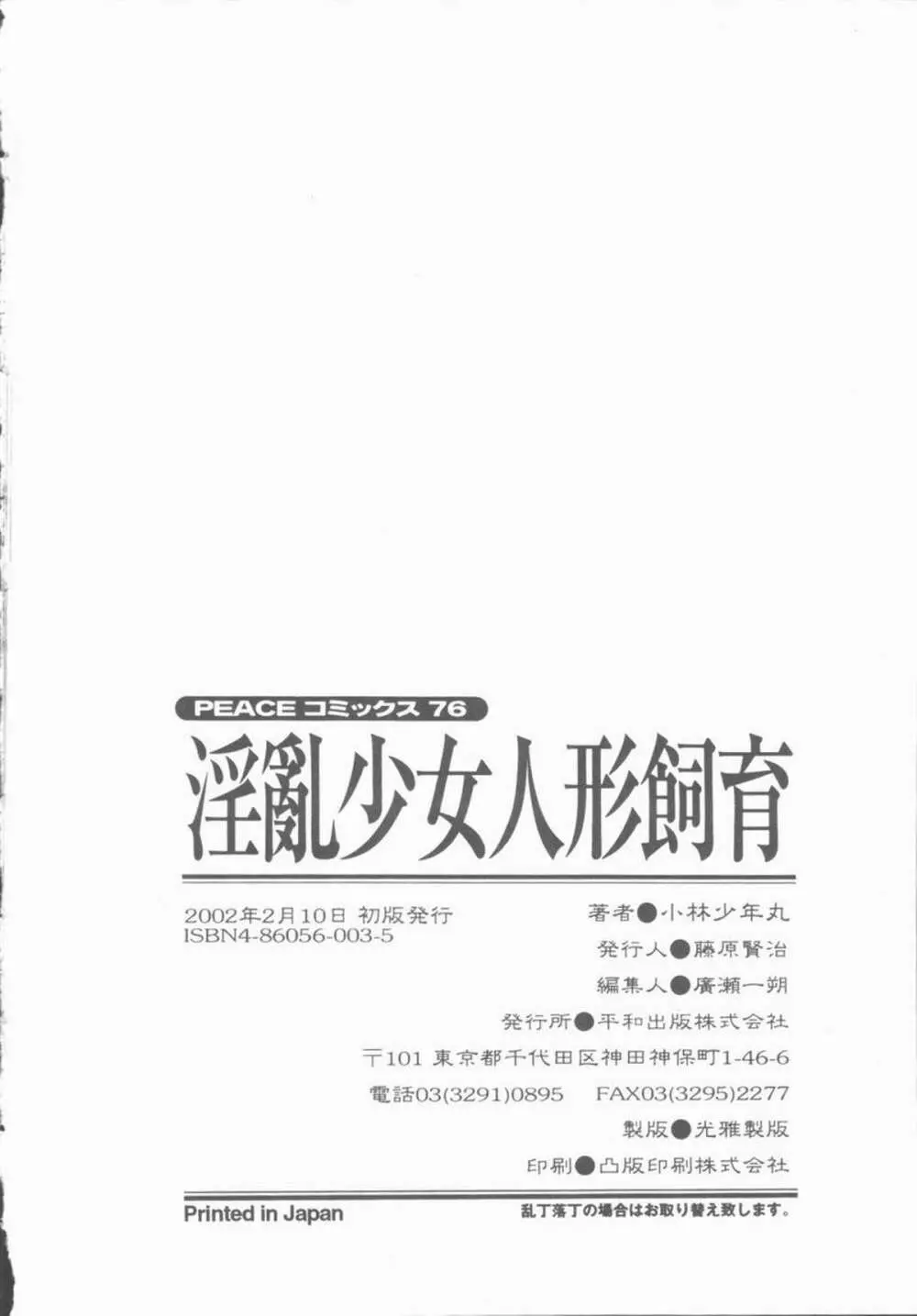 淫亂少女人形飼育 ロリータ・ドール 170ページ