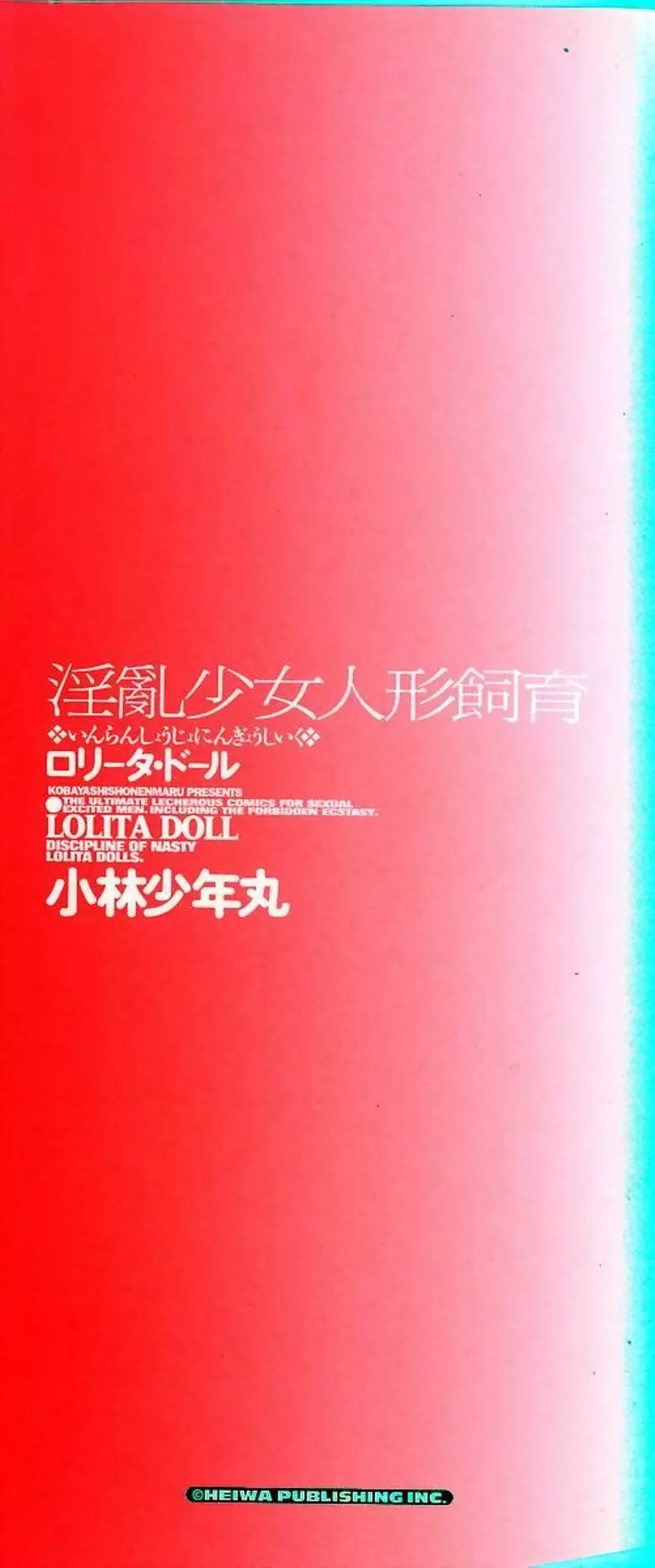 淫亂少女人形飼育 ロリータ・ドール 4ページ