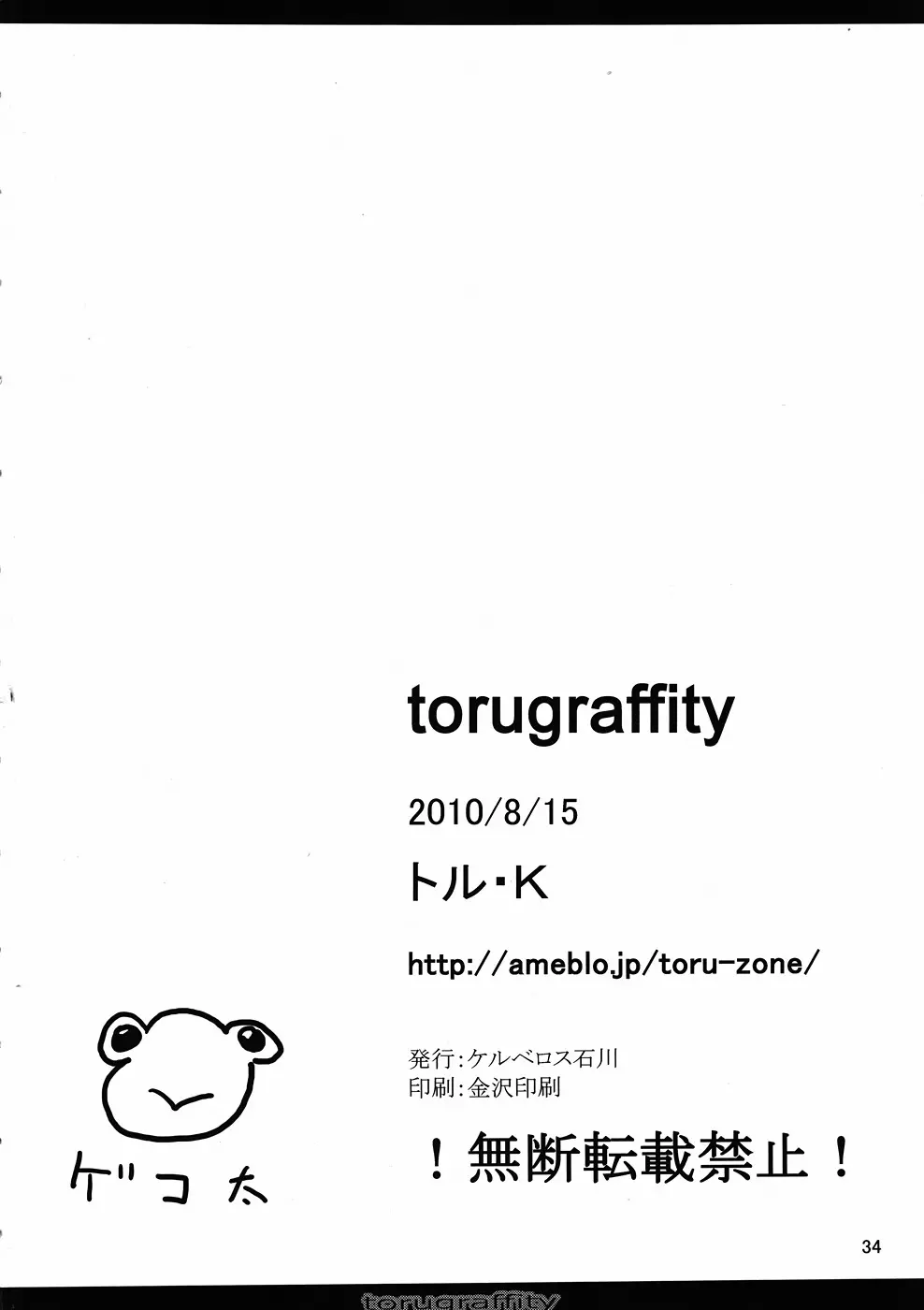 Torugraffity 33ページ