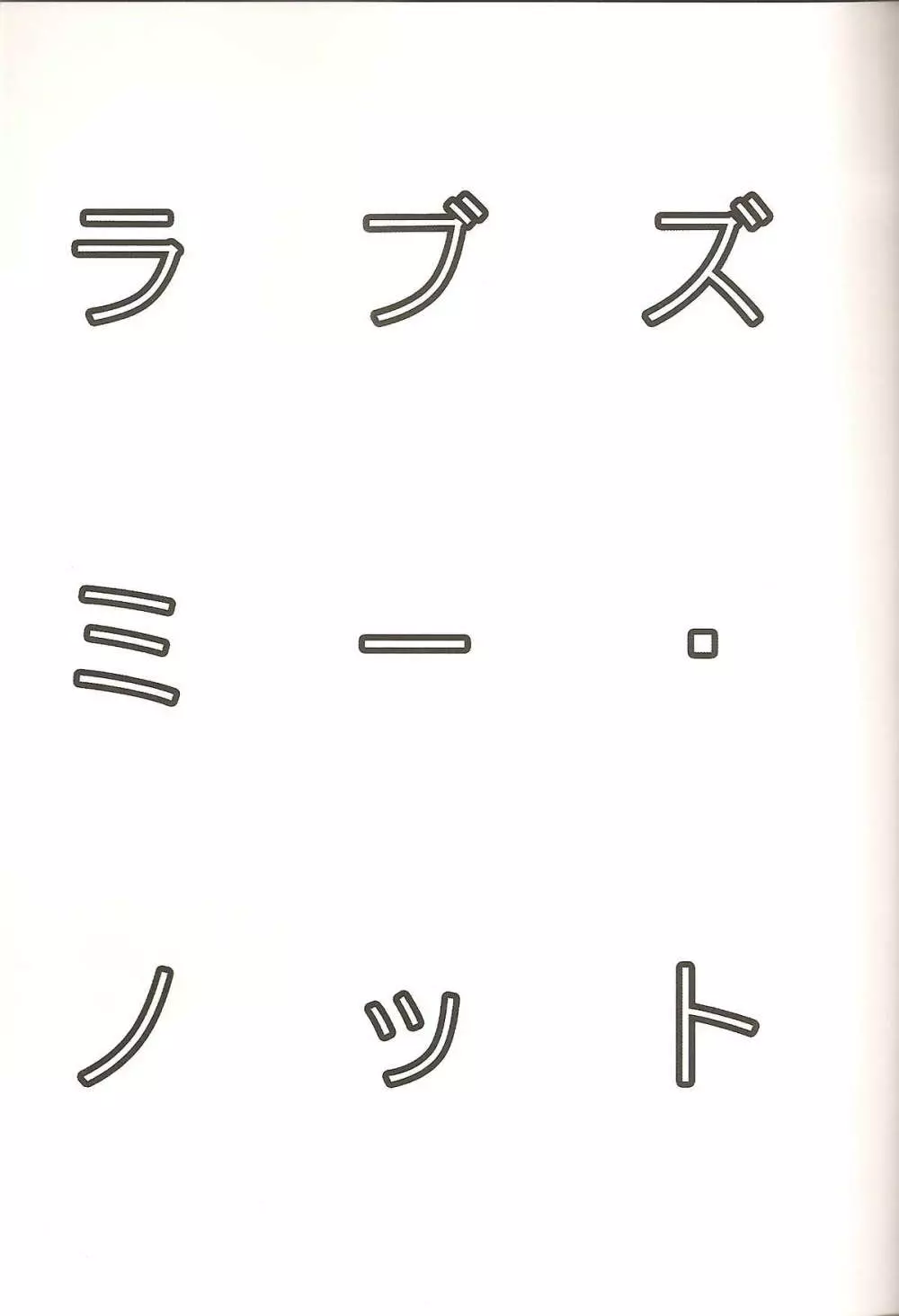 ラブズ・ミー・ノット 2ページ