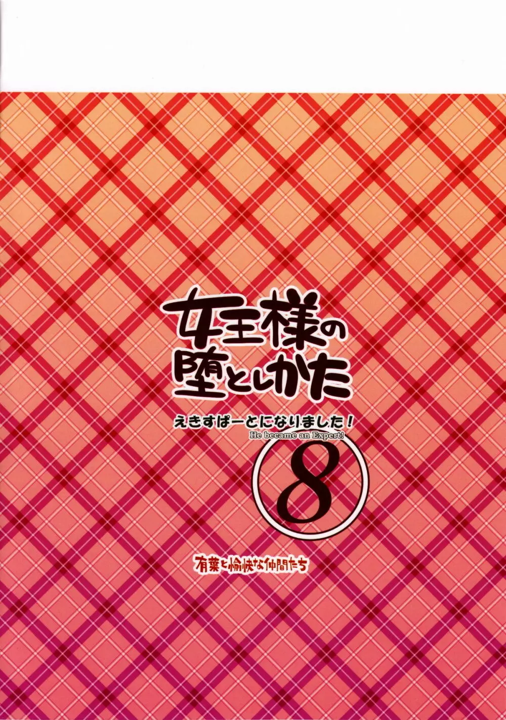 えきすぱーとになりました! 8 女王様の堕としかた 28ページ