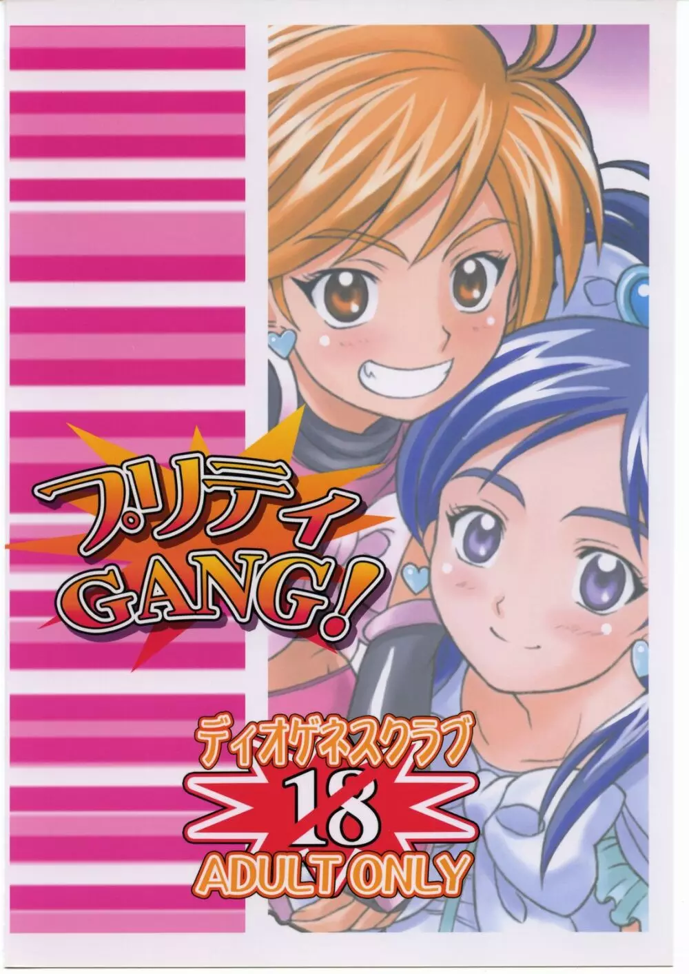 プリティGANG! 22ページ