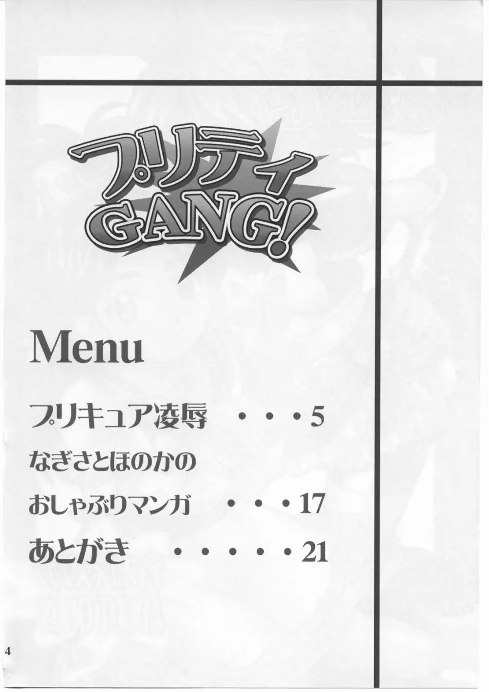 プリティGANG! 3ページ