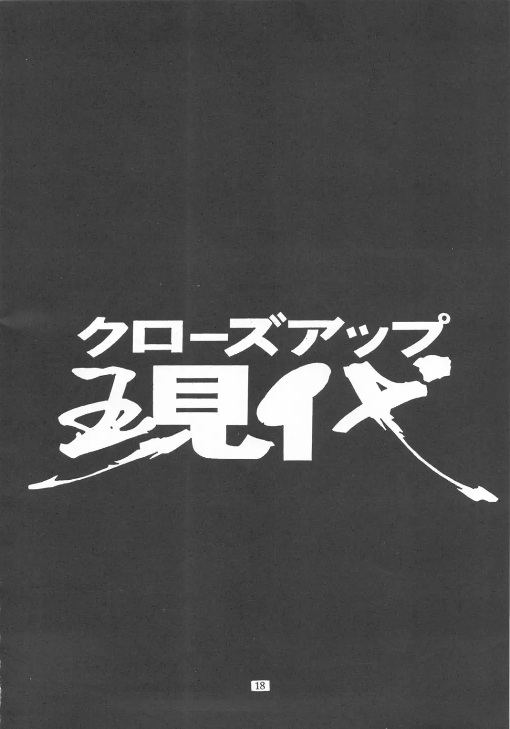 クローズアップ現代 『創刊参号』 17ページ