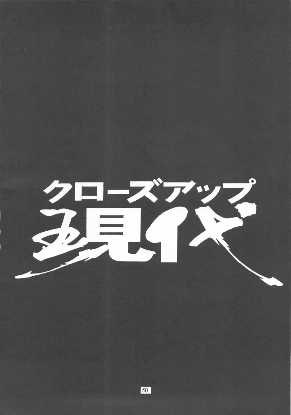 クローズアップ現代 『創刊参号』 49ページ