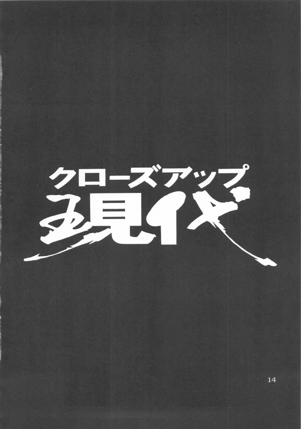 クローズアップ現代 『創刊弐号』 13ページ