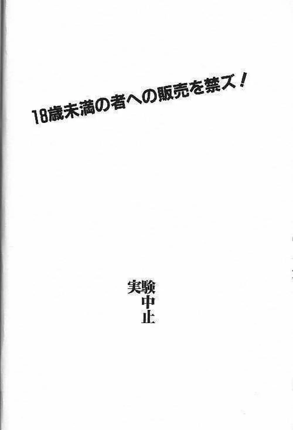 実験中止実験中止 38ページ