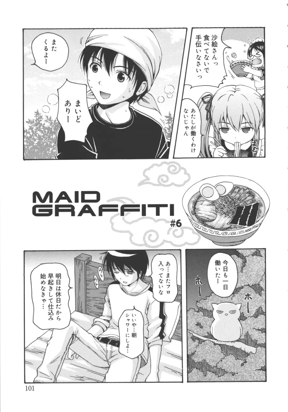 MAID GRAFFITI 102ページ