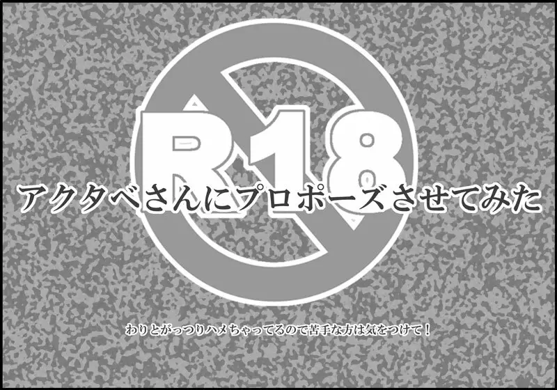 アクタベさんにプロポーズさせてみた