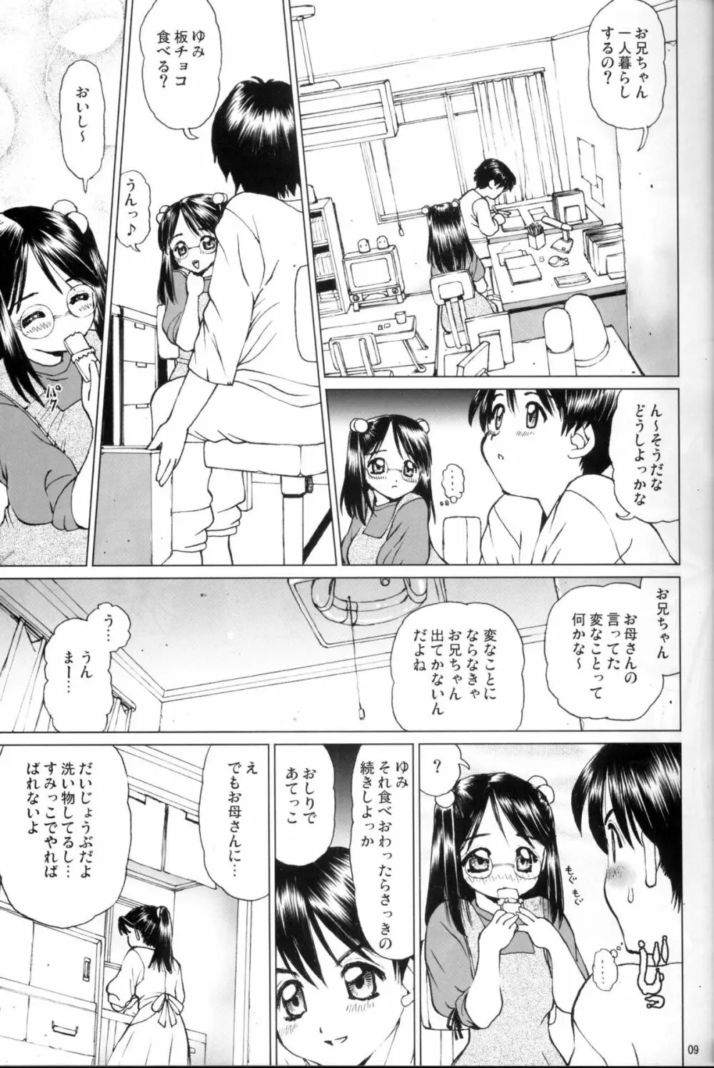 眼鏡っ娘の妹と禁断のあぁ…うぅ… 8ページ