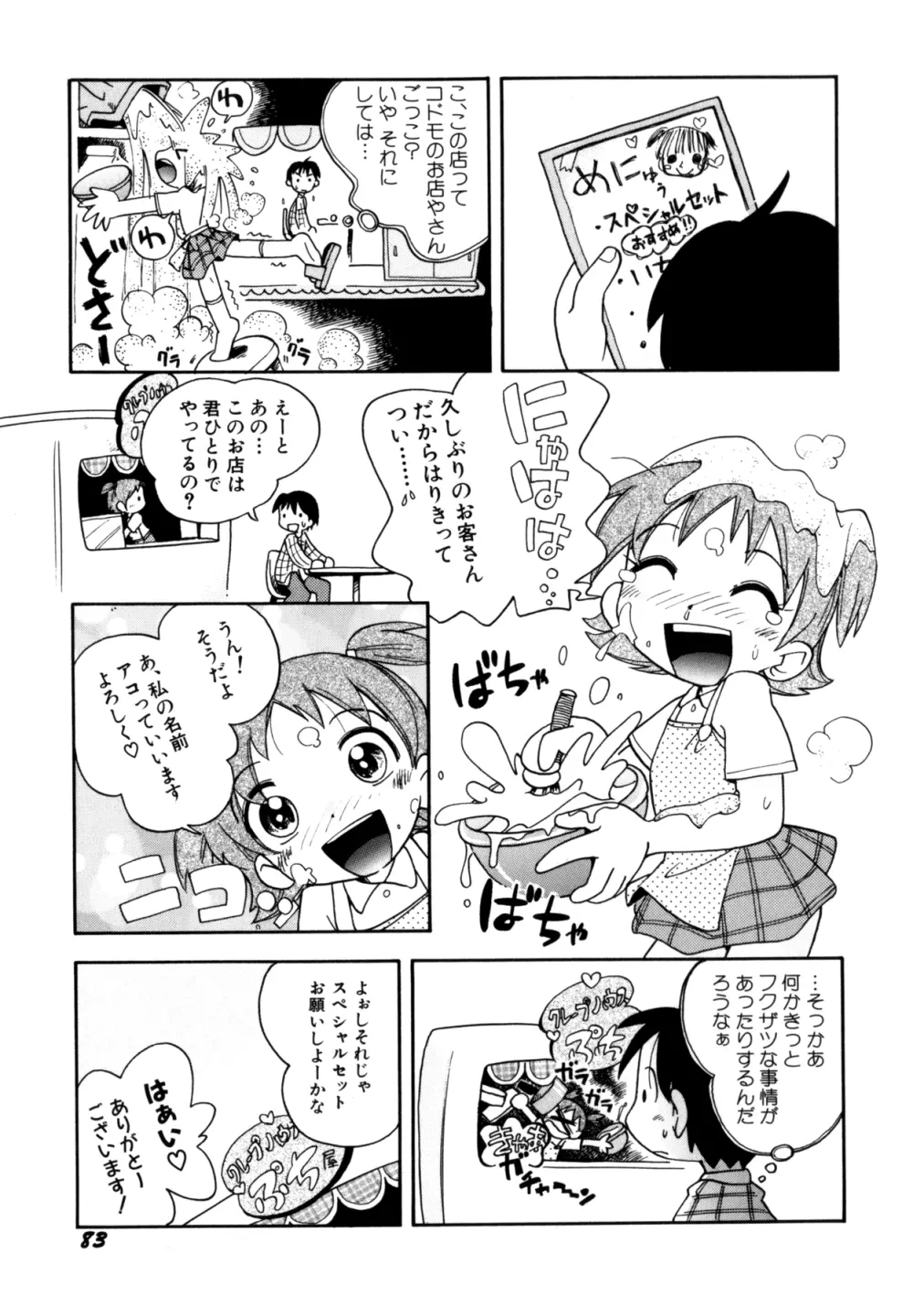 いたずら注意報! 86ページ