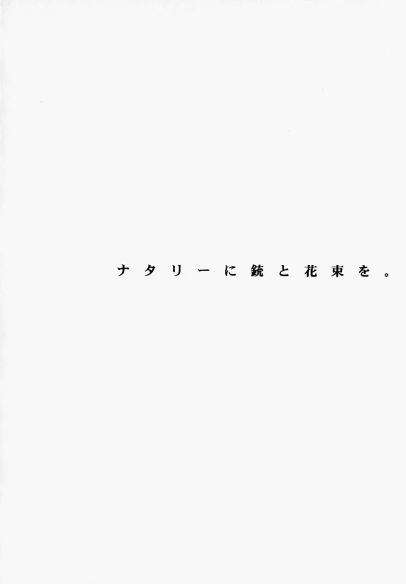 ナタリィに銃と花束を。 169ページ