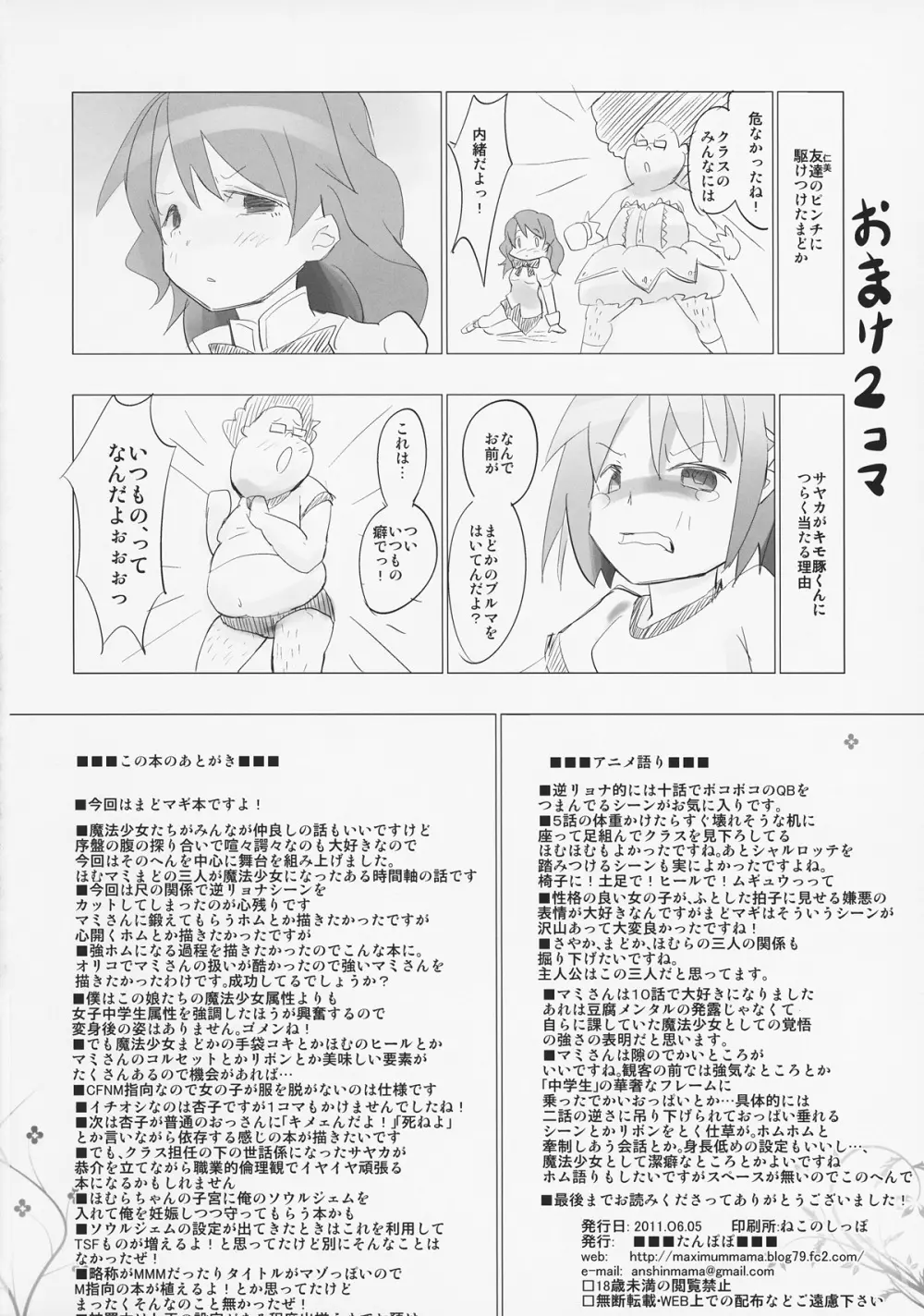 ホムと先輩がキモオタのまどかをとりあってヤバイ☆ 25ページ