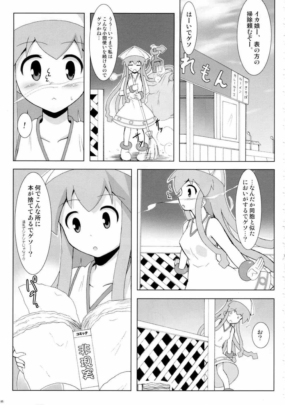 侵蝕!しなイカ? 4ページ