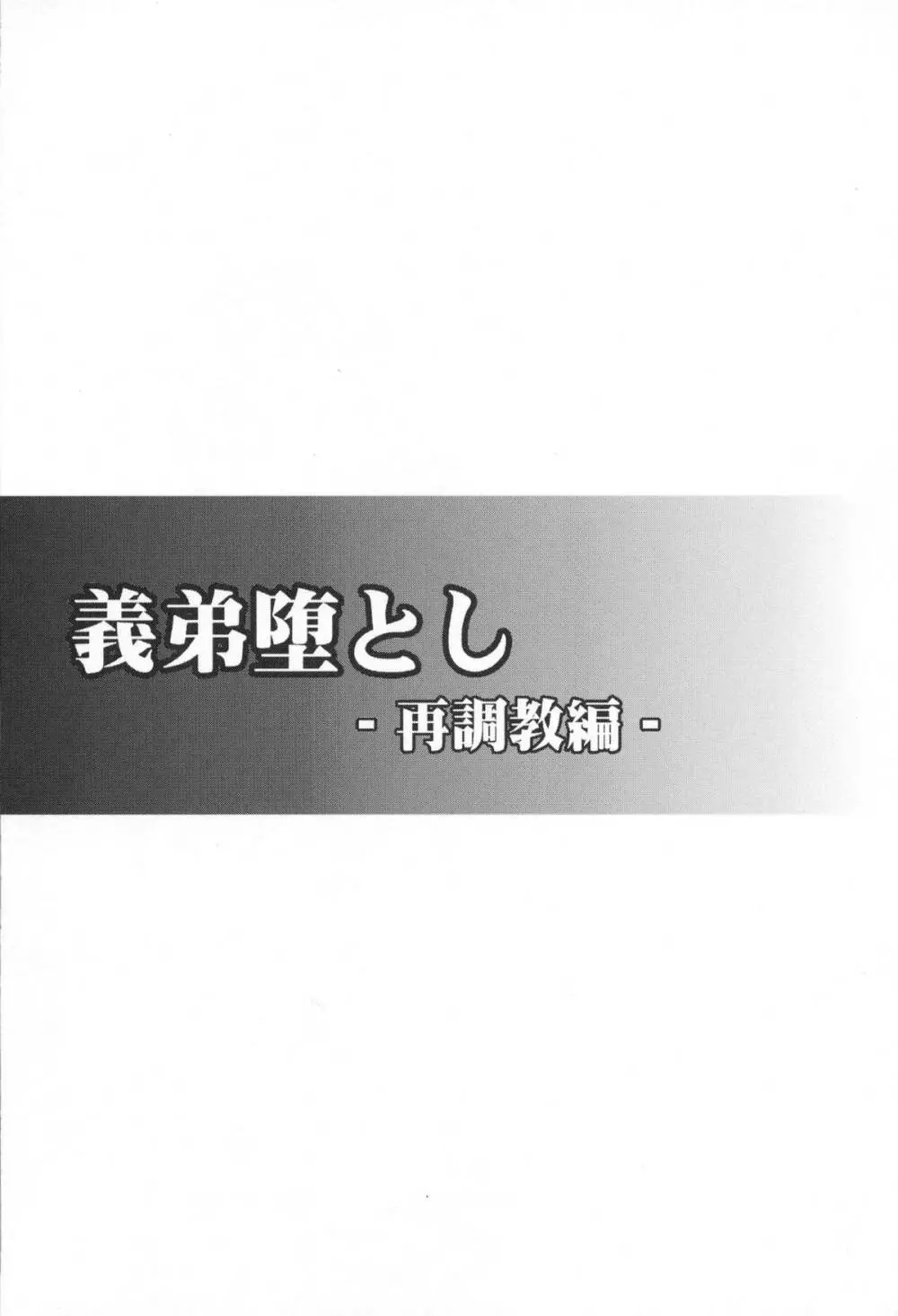 義弟堕とし -再調教編- 2ページ