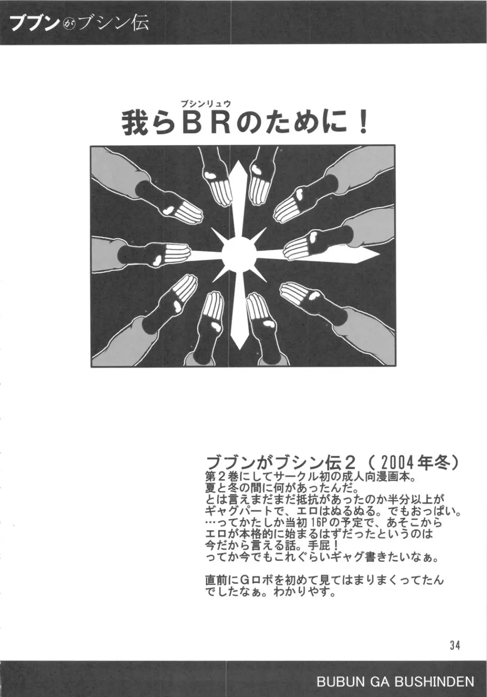 ブブンがブシン伝 4 総集編 33ページ