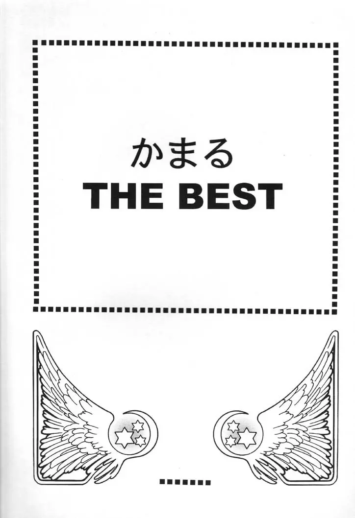 (C60) [かまる印 (かまる) かまる THE BEST (よろず) 2ページ