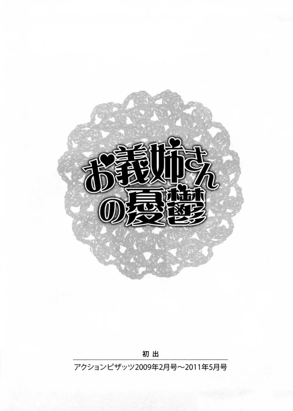 お義姉さんの憂鬱 186ページ