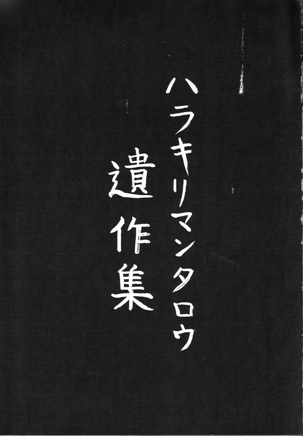 富士島 タロウ個人誌 2ページ