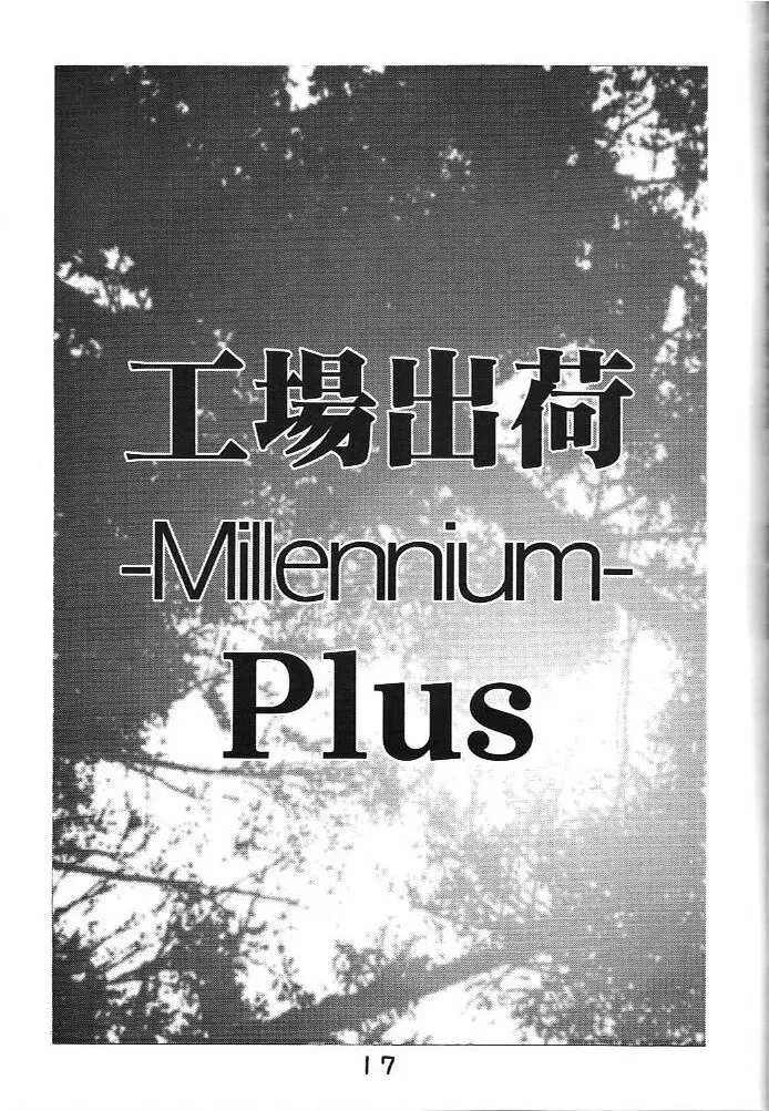 工場出荷 -millennium- 16ページ