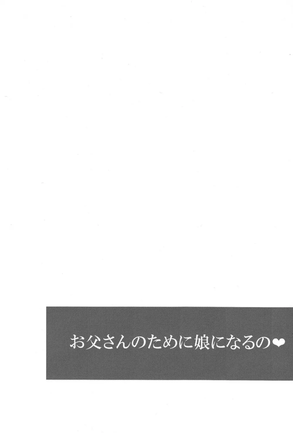 お父さんのために娘になるの 15ページ