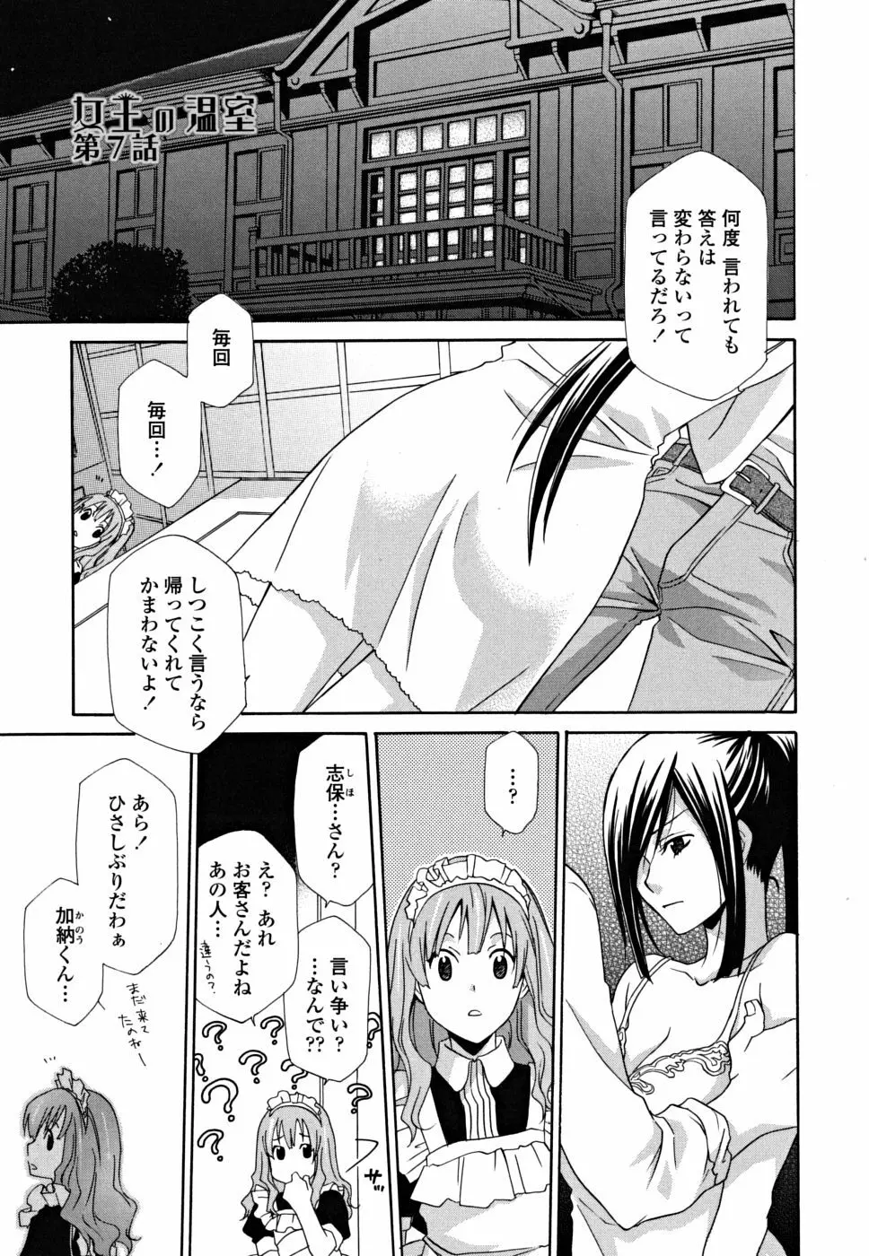 女王の温室 97ページ