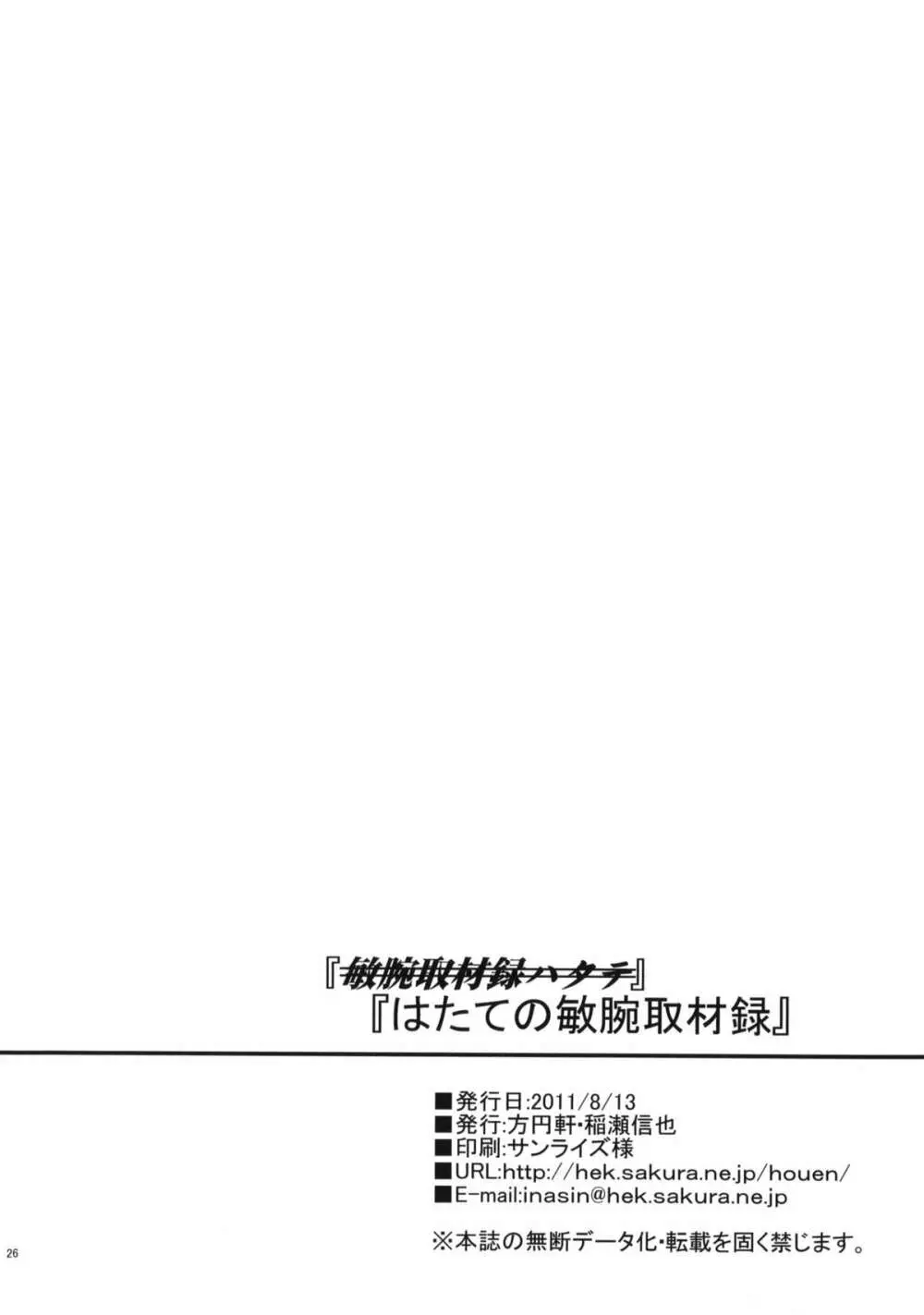 はたての敏腕取材録 25ページ