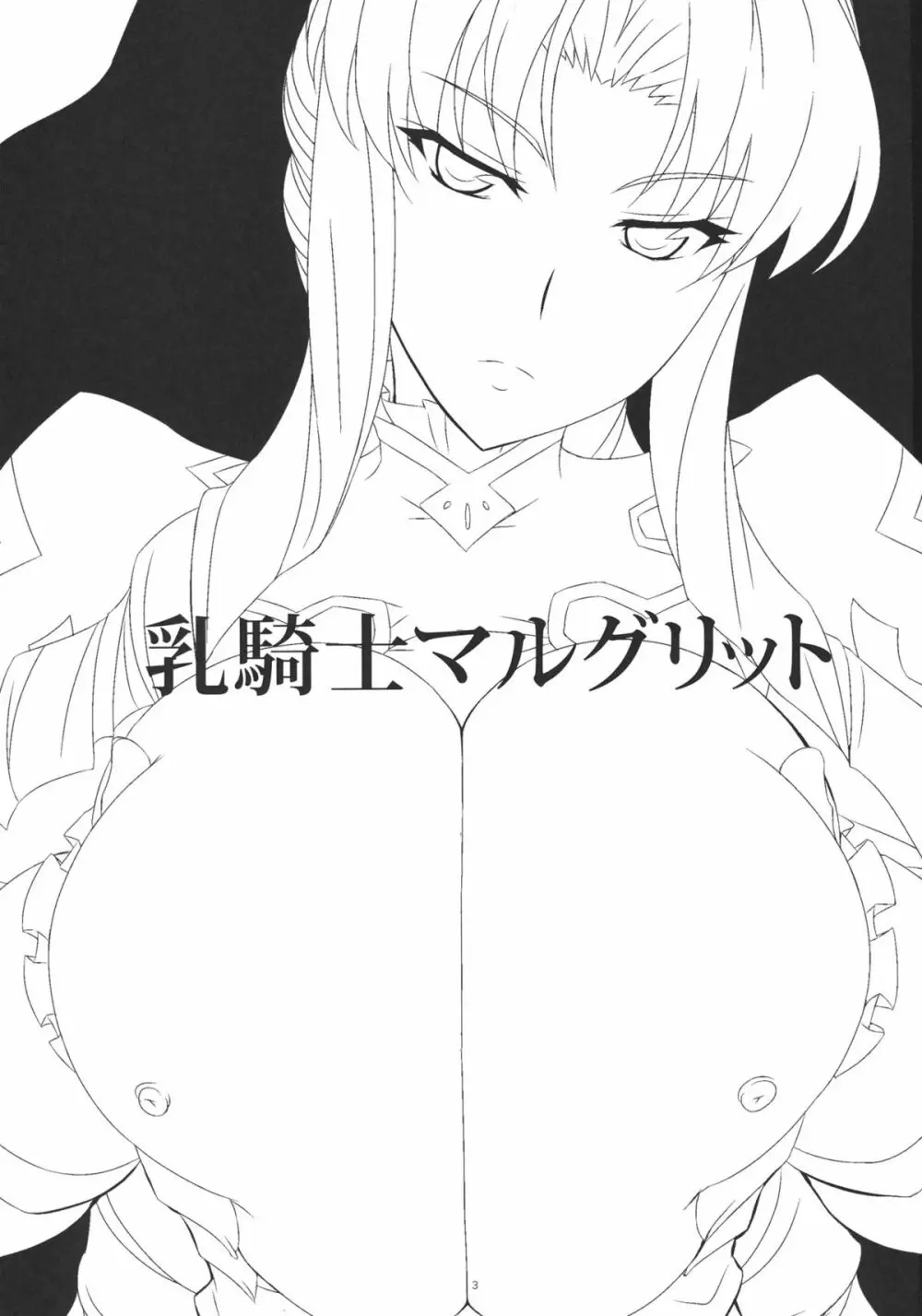 乳騎士マルグリット 2ページ