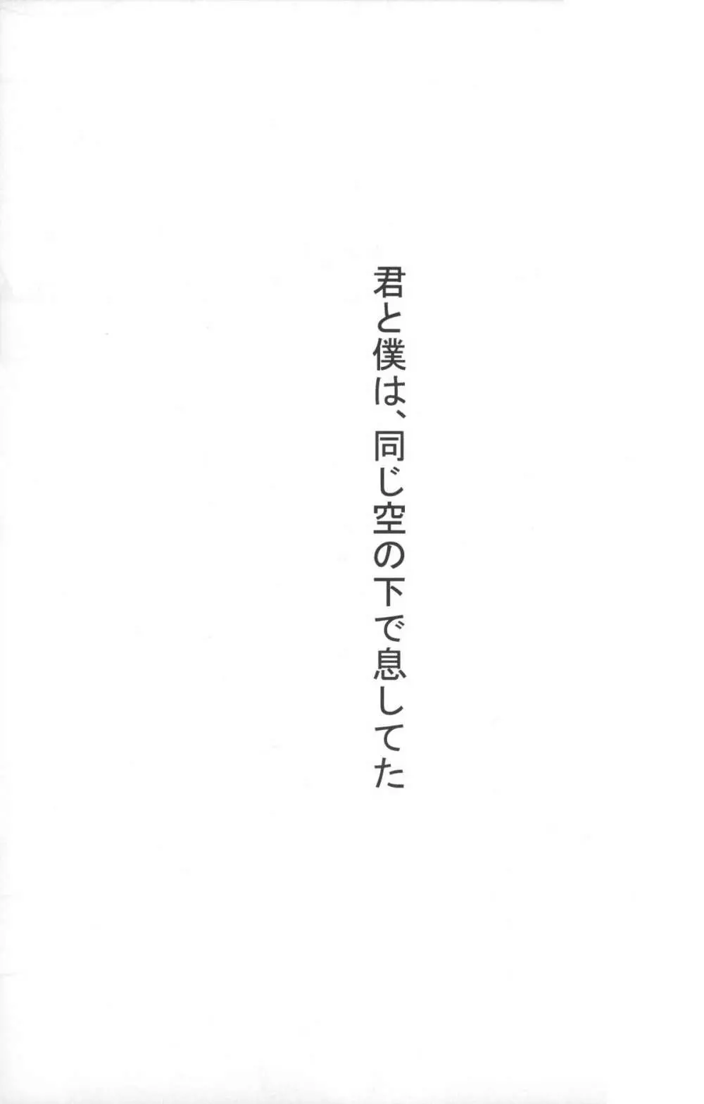 君と僕わ同じ空の下で息してた 4ページ