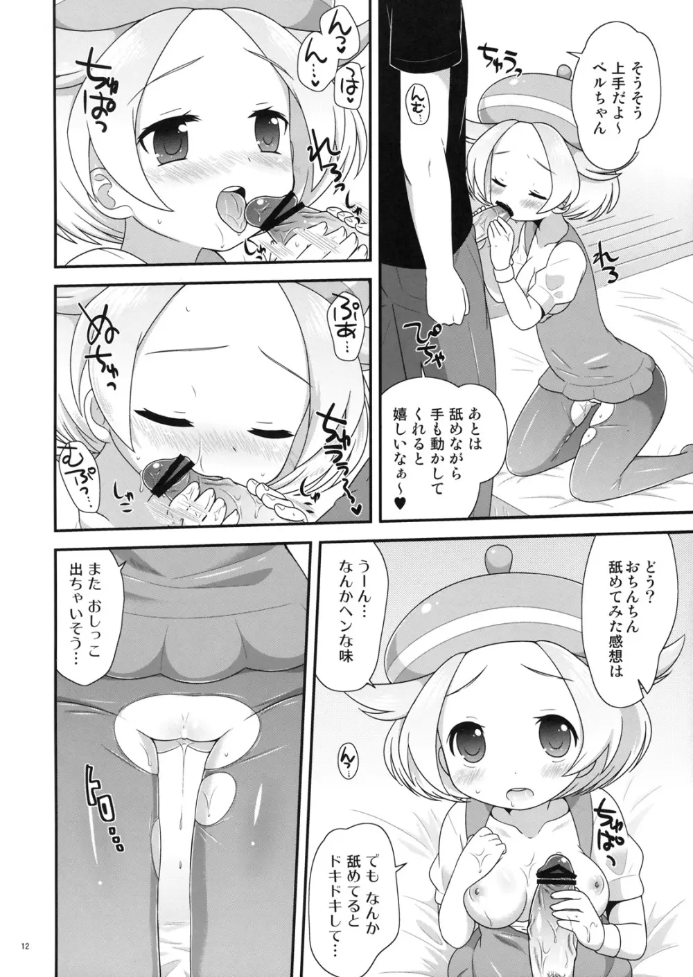 ベルちゃんとあそぼ! 11ページ