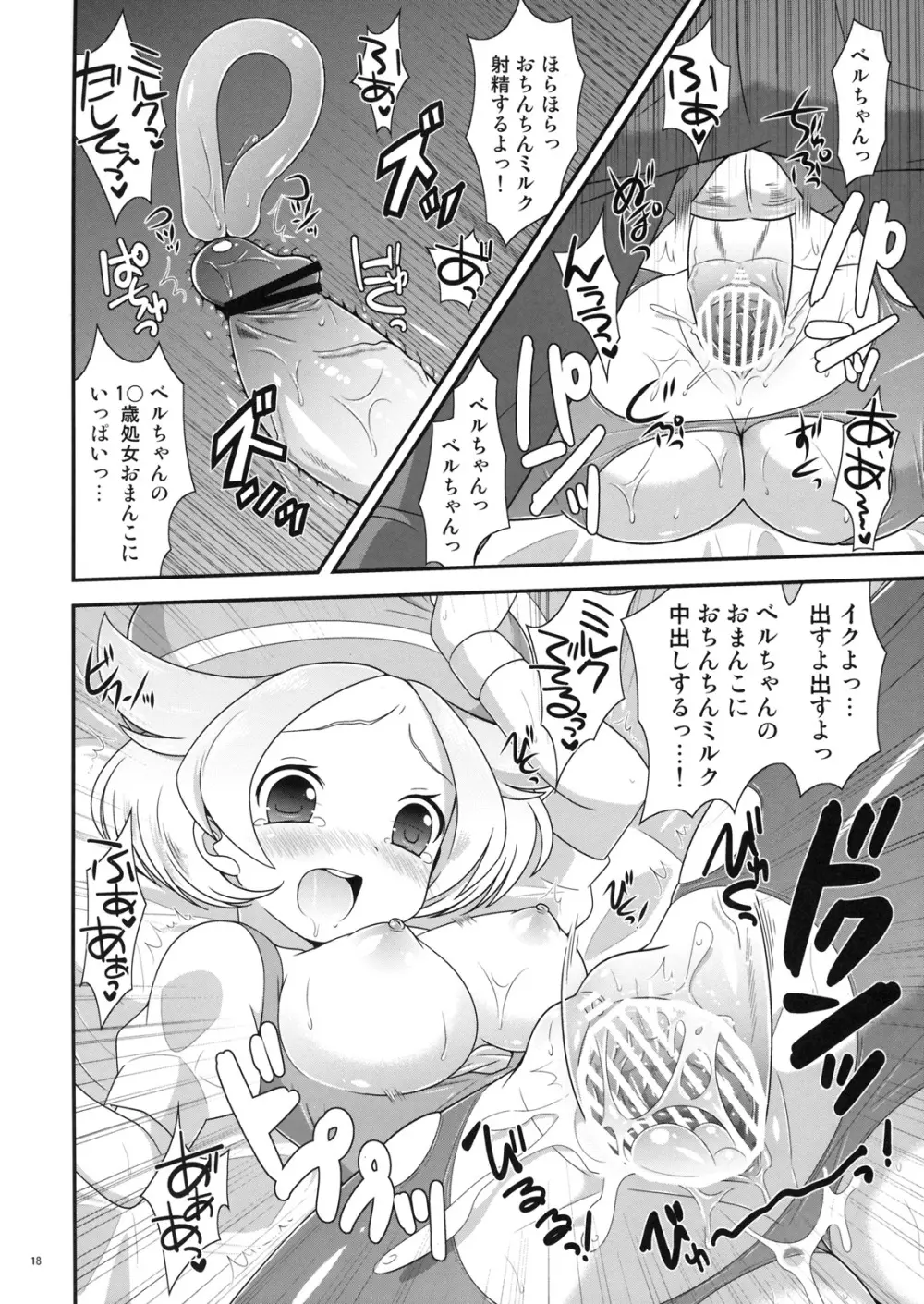 ベルちゃんとあそぼ! 17ページ